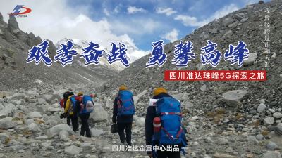 永做业界攀登者 —— 准达信息5G珠峰之旅